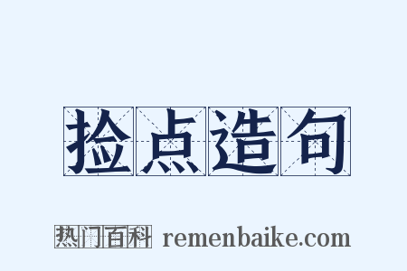 捡点造句是什么意思的图片